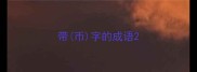 带币字的成语