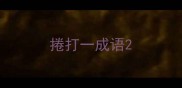 捲打一成语