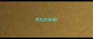 急生的成语