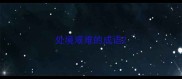 处境艰难的成语