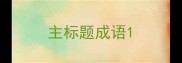 主标题成语