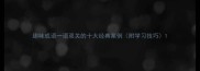 趣味成语一语双关的十大经典案例附学习技巧