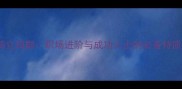 鹤立鸡群职场进阶与成功人士的必备特质