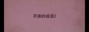 开路的成语