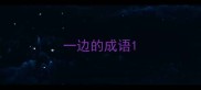 一边的成语