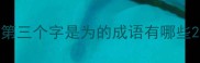 第三个字是为的成语有哪些
