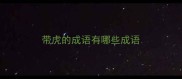 带虎的成语有哪些成语