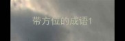 带方位的成语