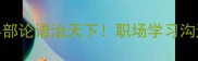 带半字的5个高情商成语半部论语治天下职场学习沟通必备附万能使用场景