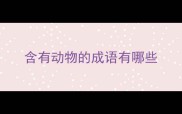 含有动物的成语有哪些