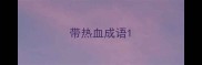 带热血成语