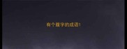 有个腹字的成语