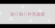 如如补充成语