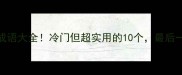 样字开头的成语大全冷门但超实用的10个最后一个太绝了