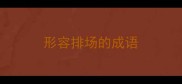 形容排场的成语