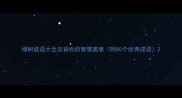 绿树成语大全及背后的智慧寓意附80个经典成语