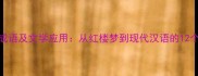 钗的常见成语及文学应用从红楼梦到现代汉语的12个经典表达