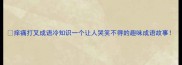 痒痛打叉成语冷知识一个让人哭笑不得的趣味成语故事