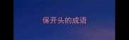 保开头的成语