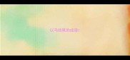 以马结尾的成语