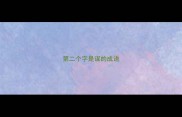 第二个字是谋的成语