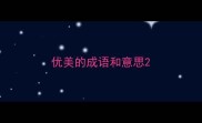 优美的成语和意思