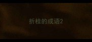 折桂的成语