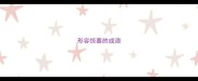 形容惊喜的成语