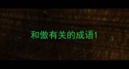 和傲有关的成语