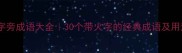 火字旁成语大全30个带火字的经典成语及用法