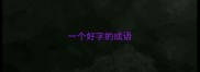 一个好字的成语