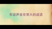 形容声音非常大的成语