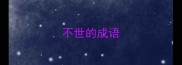 不世的成语