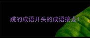跳的成语开头的成语接龙