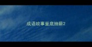 成语故事釜底抽薪