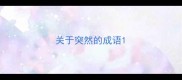 关于突然的成语