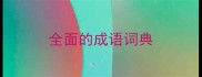 全面的成语词典