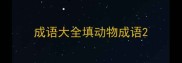 成语大全填动物成语