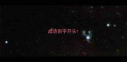 成语别字开头