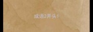 成语2开头