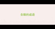 含膛的成语