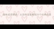 趣味成语猜谜从忽吻谐音解锁20个经典成语