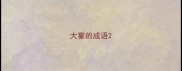 大宴的成语