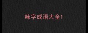 味字成语大全