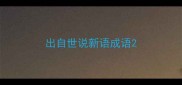 出自世说新语成语