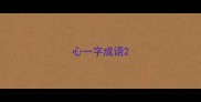 心一字成语