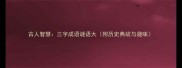 古人智慧三字成语谜语大附历史典故与趣味