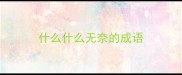 什么什么无奈的成语