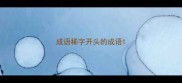 成语稀字开头的成语
