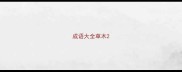 成语大全草木